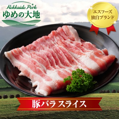【えりも町生まれ 四元豚】ゆめの大地豚バラスライス200g×5パック 計1kg【er020-004】