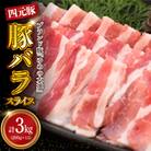 【えりも町生まれ 四元豚】ゆめの大地豚バラスライス200g×15パック計3kg【er020-006】