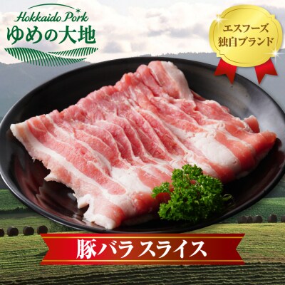 【えりも町生まれ 四元豚】ゆめの大地豚バラスライス200g×15パック計3kg【er020-006】