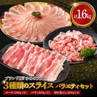 ゆめの大地豚ロース、バラ、切り落とし3種類のスライス　バラエティセット200g×8パック計1.6kg