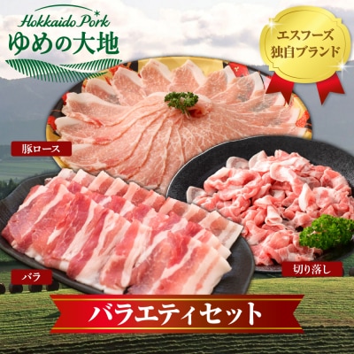 ゆめの大地豚ロース、バラ、切り落とし3種類のスライス　バラエティセット200g×8パック計1.6kg