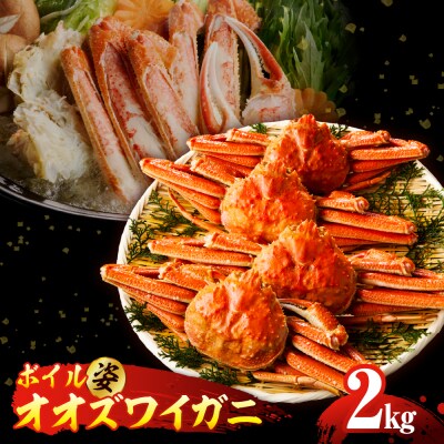 ボイルオオズワイガニ姿 2kg(4～5杯)【er018-063-a】