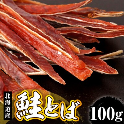鮭とば(100g)【er018-064】