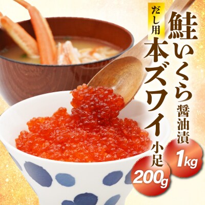 鮭いくら醤油漬け1kg&濃厚だし用本ズワイ小足200gセット【er018-068-a】