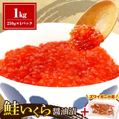 鮭いくら醤油漬け1kg【er018-068-a】