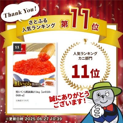 鮭いくら醤油漬け1kg【er018-068-a】