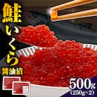 鮭いくら醤油漬け500g【er018-062-c】