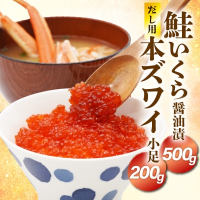 鮭いくら醤油漬け500g&濃厚だし用本ズワイ小足200gセット【er018-062-b】