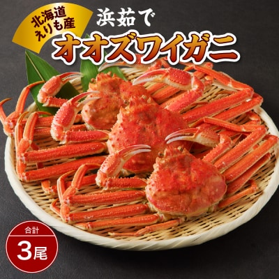 【2026年1月下旬以降発送】浜茹でオオズワイガニ3尾【えりも産】【er004-004-e】