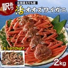『訳あり』活オオズワイガニ2kg入【えりも産】【er004-043-e】