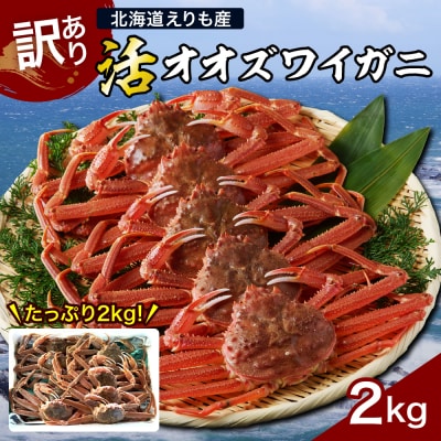 『訳あり』活オオズワイガニ2kg入【えりも産】【er004-043-e】