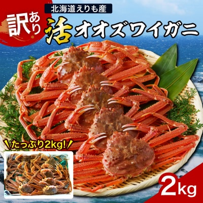 『訳あり』活オオズワイガニ2kg入【えりも産【er004-043-f】