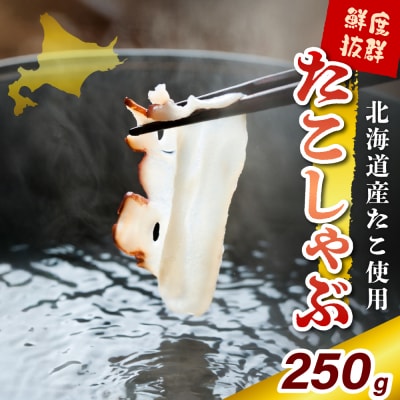 たこしゃぶ(250g)【er018-080】