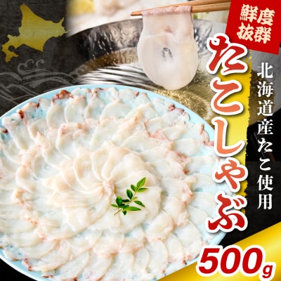 たこしゃぶ(500g)【er018-081】