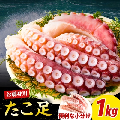 えりも【マルデン特製】北海道産お刺身用たこ足1kg【er002-082-a】