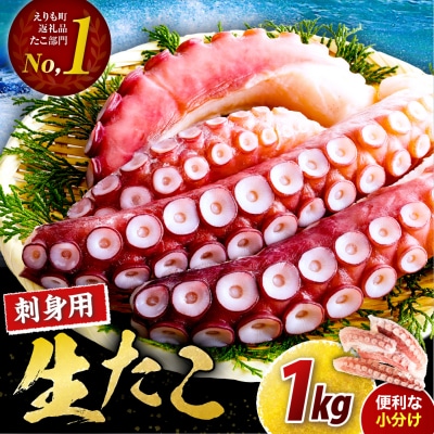 えりも【マルデン特製】お刺身用 たこ足1kg!新鮮ぷりぷり食感、そのままごちそう、簡単贅沢
