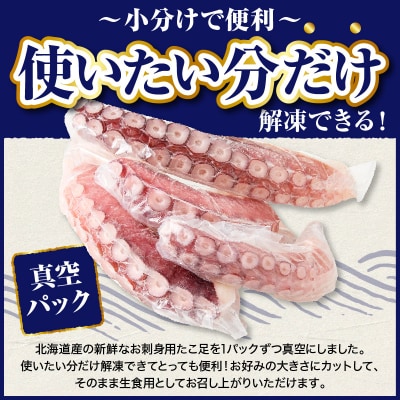 えりも【マルデン特製】北海道産お刺身用たこ足1kg【er002-082-a】