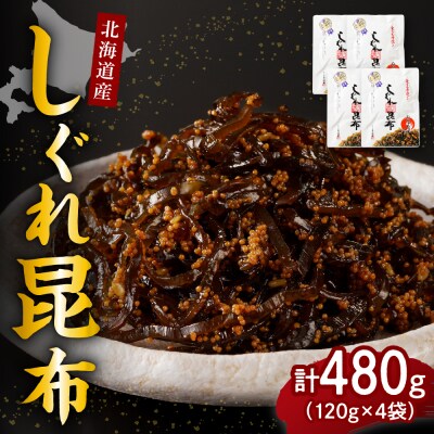 北海道日高産昆布佃煮【しぐれ昆布】120g×4袋【er001-099】