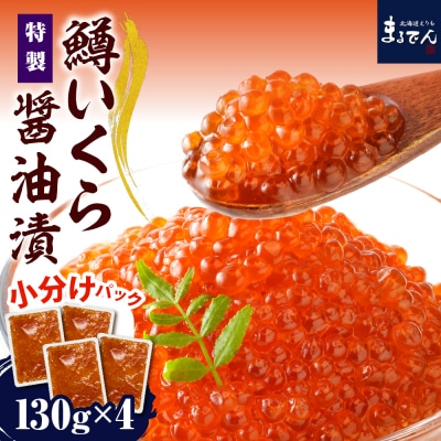 【数量限定】えりも【マルデン特製】鱒イクラ醤油漬130g×4箱【er002-086】