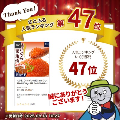 えりも【マルデン特製】鱒イクラ醤油漬130g×4箱【er002-086】