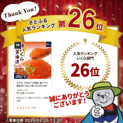 【数量限定】えりも【マルデン特製】鱒イクラ醤油漬130g×4箱【er002-086】