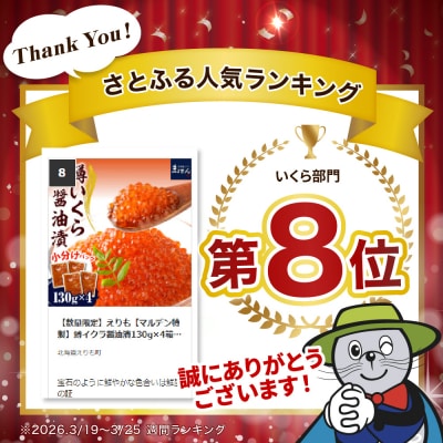 【数量限定】えりも【マルデン特製】鱒イクラ醤油漬130g×4箱【er002-086】