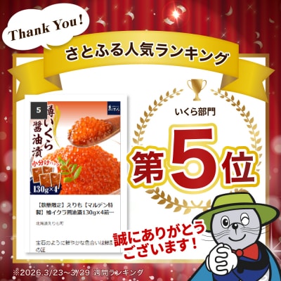 【数量限定】えりも【マルデン特製】鱒イクラ醤油漬130g×4箱【er002-086】