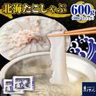 えりも【マルデン特製】北海たこしゃぶ 250g+昆布50g×2pc【er002-084】