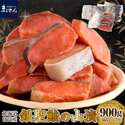 えりも【マルデン特製】北海道日高産銀聖鮭の山漬　300g×3p(900g)【er002-083】
