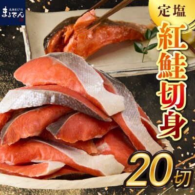 えりも【マルデン特製】定塩紅鮭切身50g×20切(1kg)【er002-080-a】