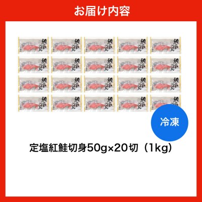 えりも【マルデン特製】定塩紅鮭切身50g×20切(1kg)【er002-080-a】