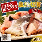 訳あり塩鮭切身(カマ)500g【er001-103】