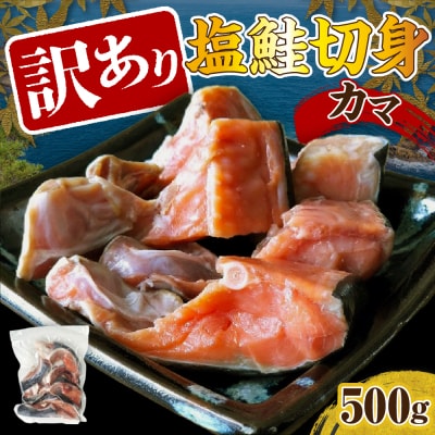 訳あり塩鮭切身(カマ)500g【er001-103】