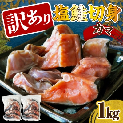訳あり塩鮭切身(カマ)1kg【er001-104】