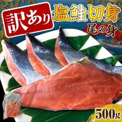 訳あり塩鮭切身(尾の身)500g【er001-105】