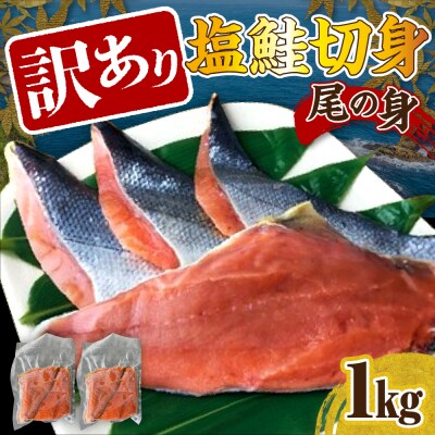 訳あり塩鮭切身(尾の身)1kg【er001-106】