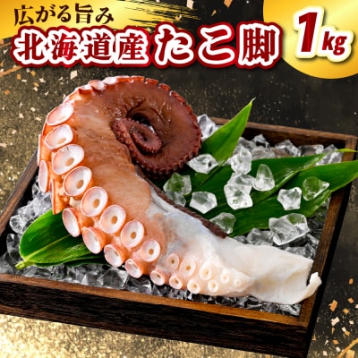 たこ　足(1kg)【er021-016】