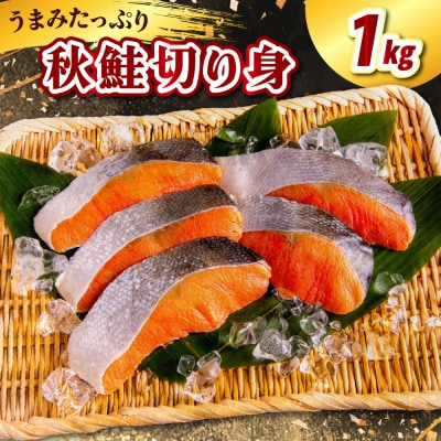 北海道産 秋鮭切り身(1kg)【er021-010】