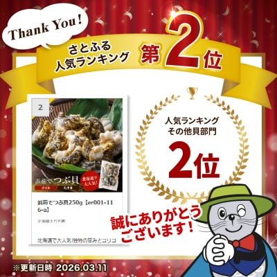 浜茹でつぶ貝250g【er001-116-b】