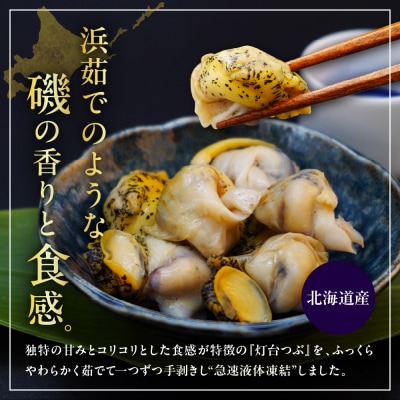 浜茹でつぶ貝 500g【er001-117】