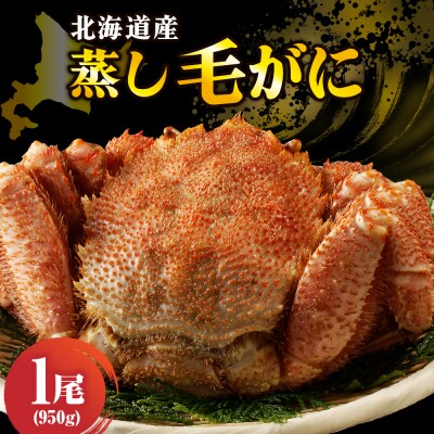 北海道産活蒸し毛蟹約950g×1尾【er001-115】