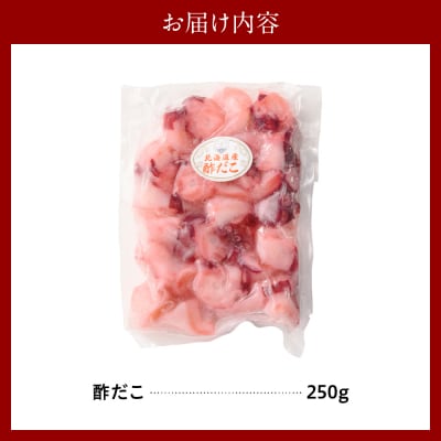 酢だこ(250g)【er018-084-a】