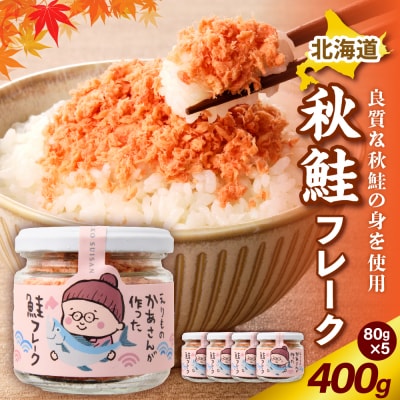 秋鮭フレーク 400g (80g × 5)【er018-083】