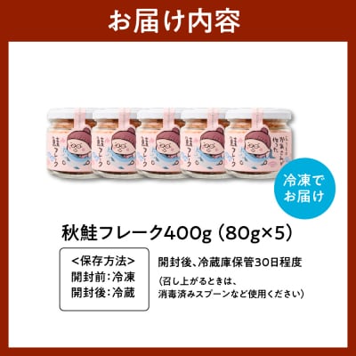 秋鮭フレーク 400g (80g × 5)【er018-083】