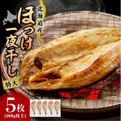 えりも【マルデン特製】特大・北海道産塩ホッケ5枚(400g以上)【er002-103】