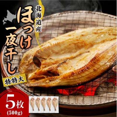 えりも【マルデン特製】特特大・北海道産塩ホッケ5枚(500g以上)【er002-104】