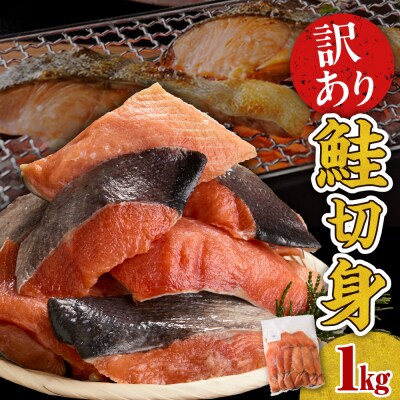 【無塩】訳アリ鮭切り身 1kg【er018-085】