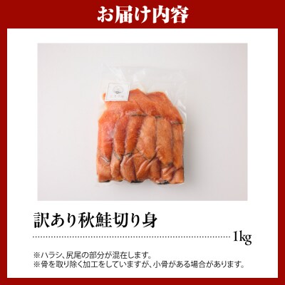 【無塩】訳アリ鮭切り身 1kg【er018-085】