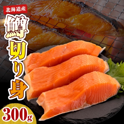 【2026年4月以降発送分】【無塩】鱒切り身(300g)【er018-087】