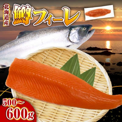 【2026年4月以降発送分】【無塩】鱒フィーレ(500～600g)【er018-088】